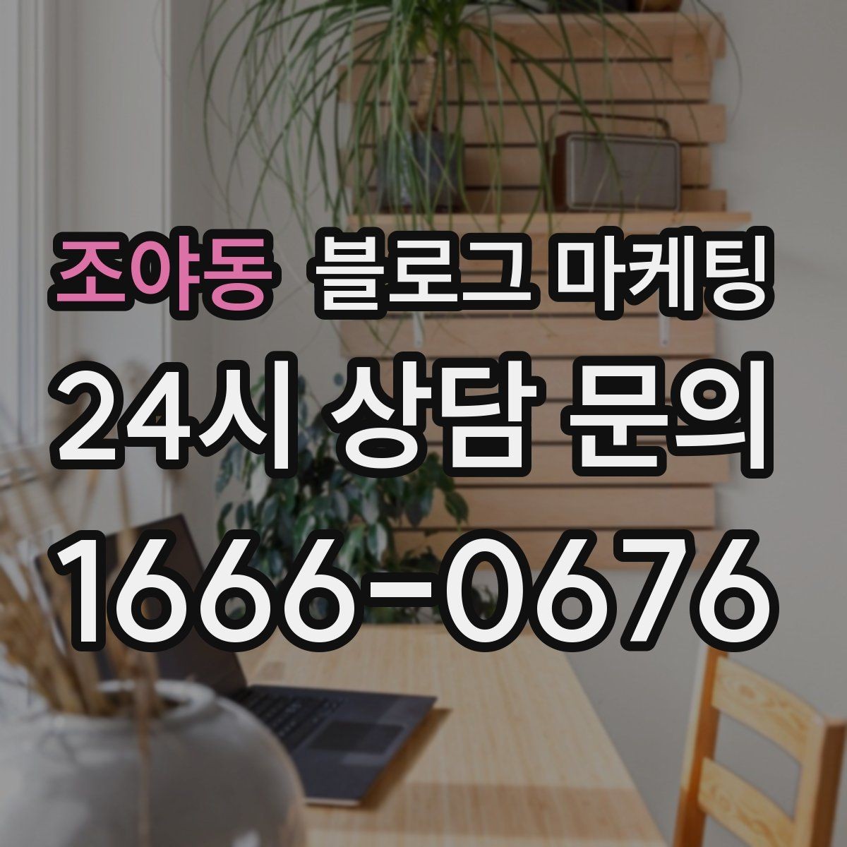 조야동 블로그 마케팅 상가 몰 안쪽 점포가 살아남는 검색 노출 전략