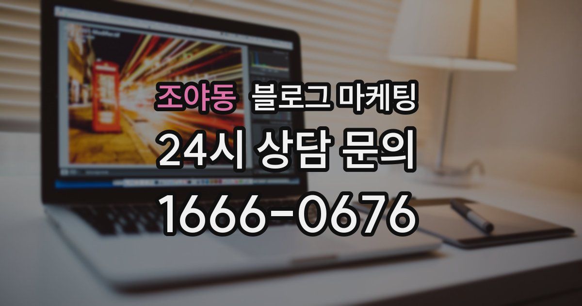 조야동 블로그 마케팅