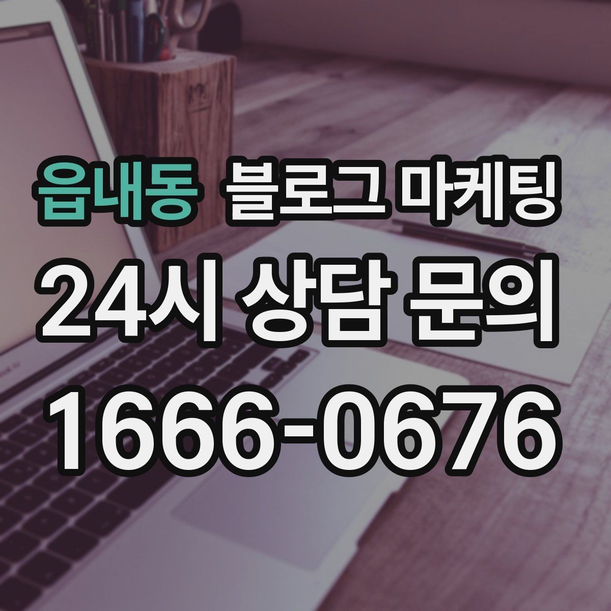 읍내동 블로그 마케팅 소규모 가게를 위한 저예산 운영 노하우