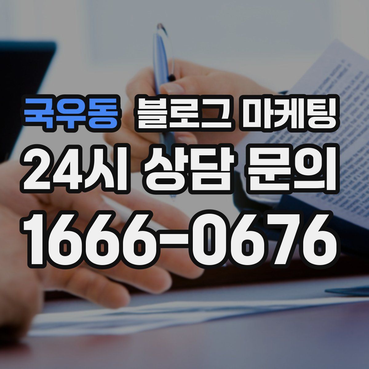 국우동 블로그 마케팅