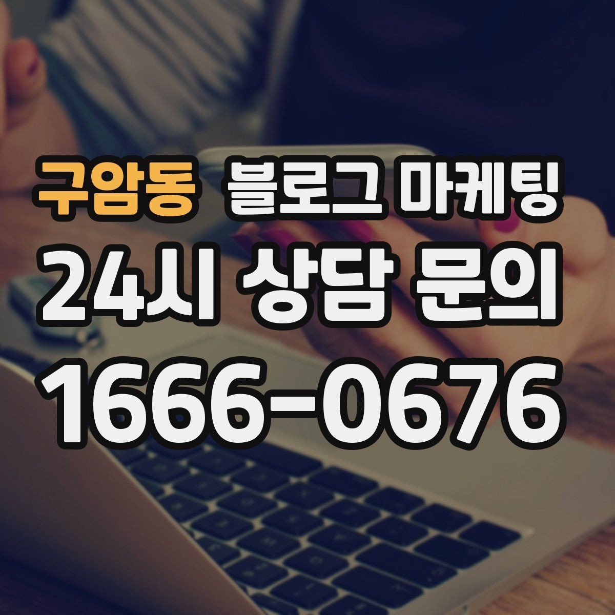 구암동 블로그 마케팅 오늘 한 번이라도 열어 보면 달라지는 시각