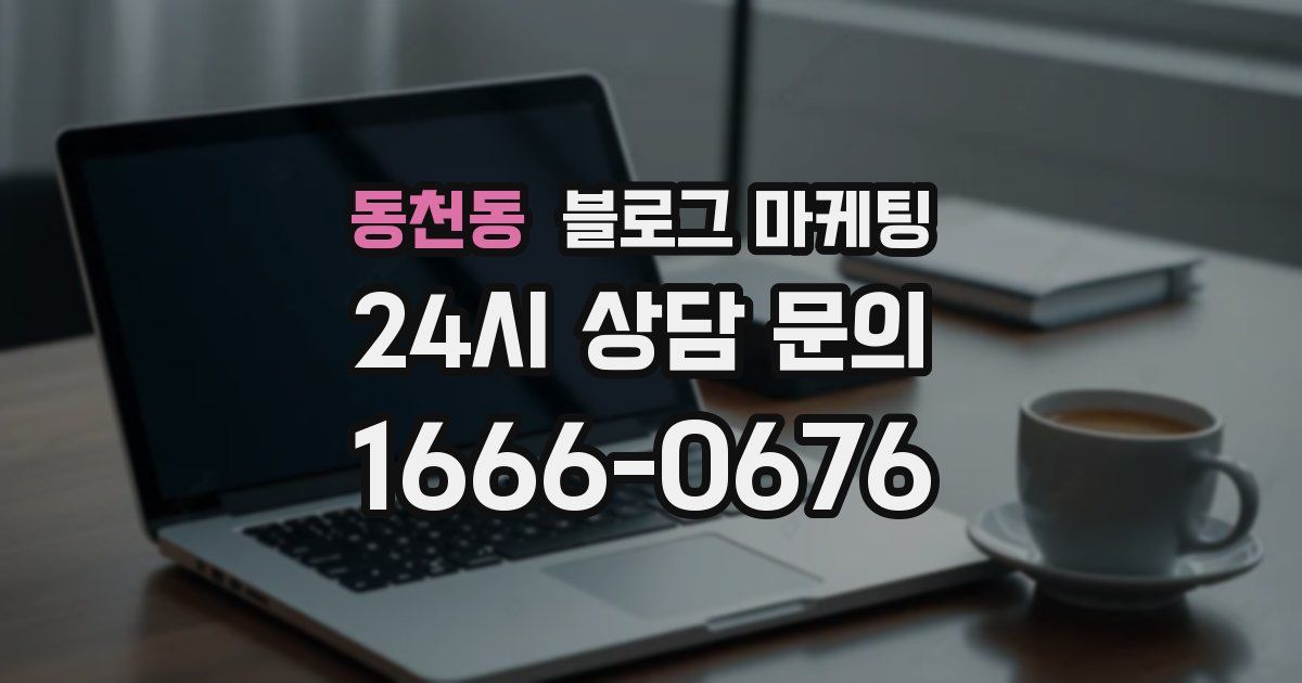 동천동 블로그 마케팅