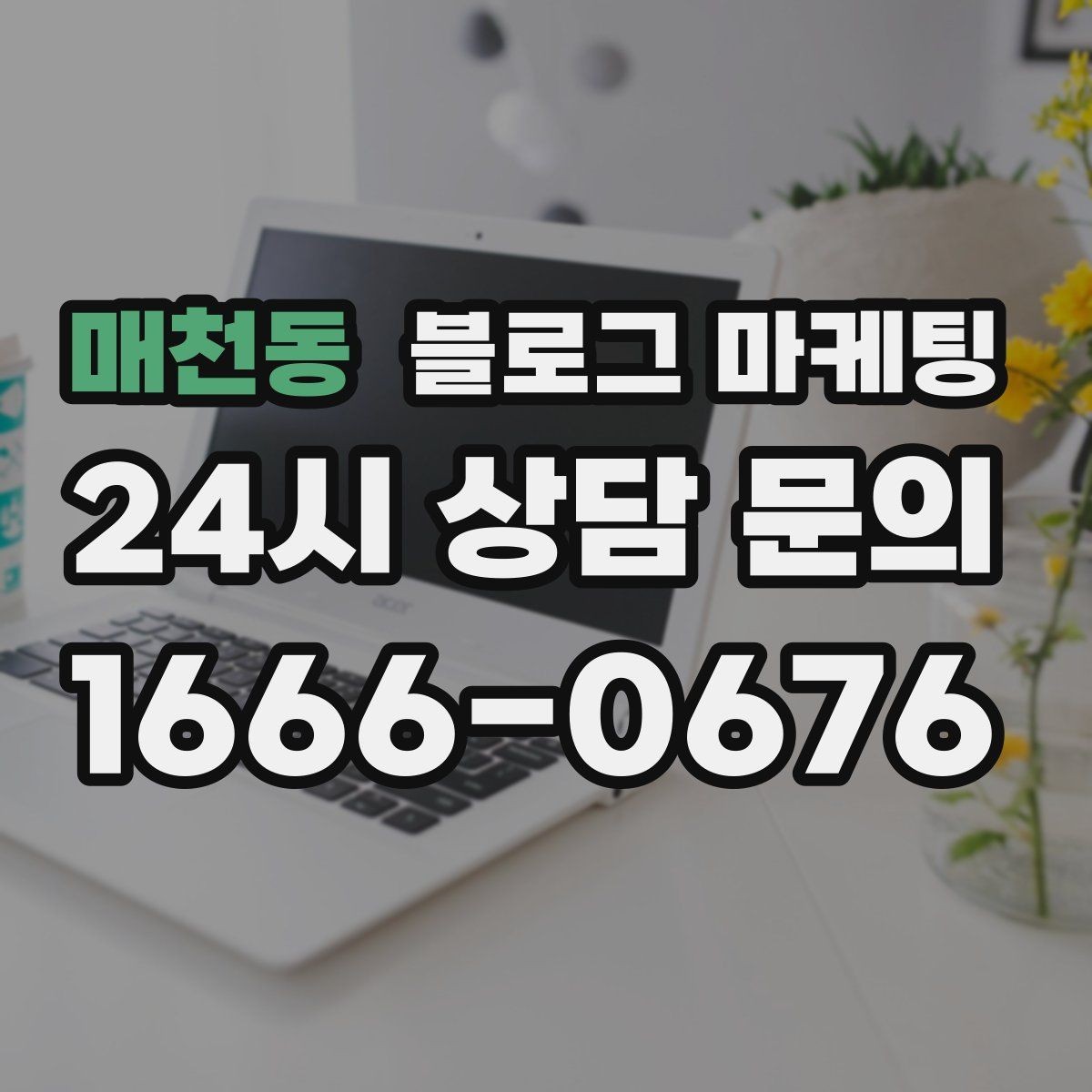 매천동 블로그 마케팅 이사 온 손님이 처음 찾게 되는 동네 가게 전략