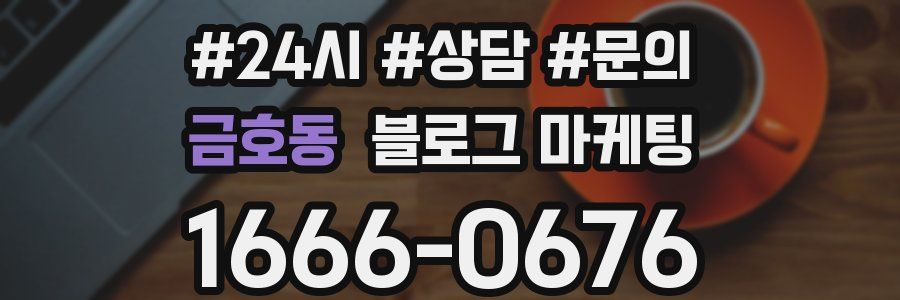 금호동 브랜드 블로그