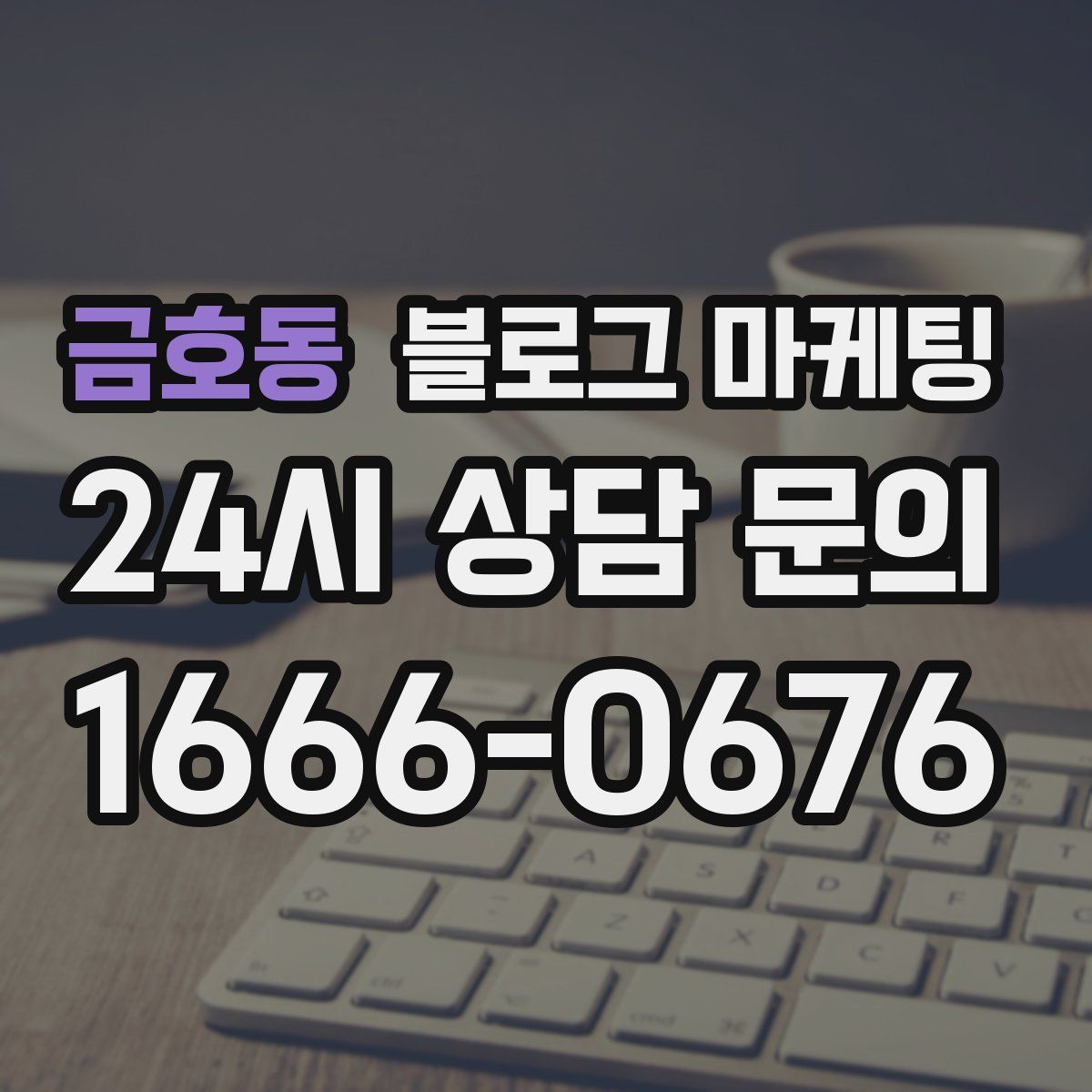 금호동 블로그 마케팅