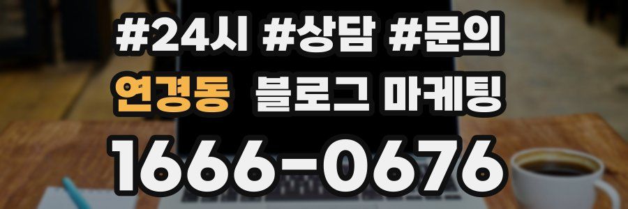 연경동 브랜드 블로그
