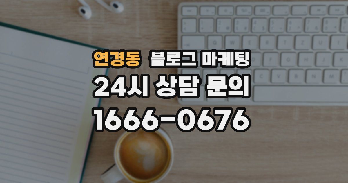 연경동 블로그 마케팅