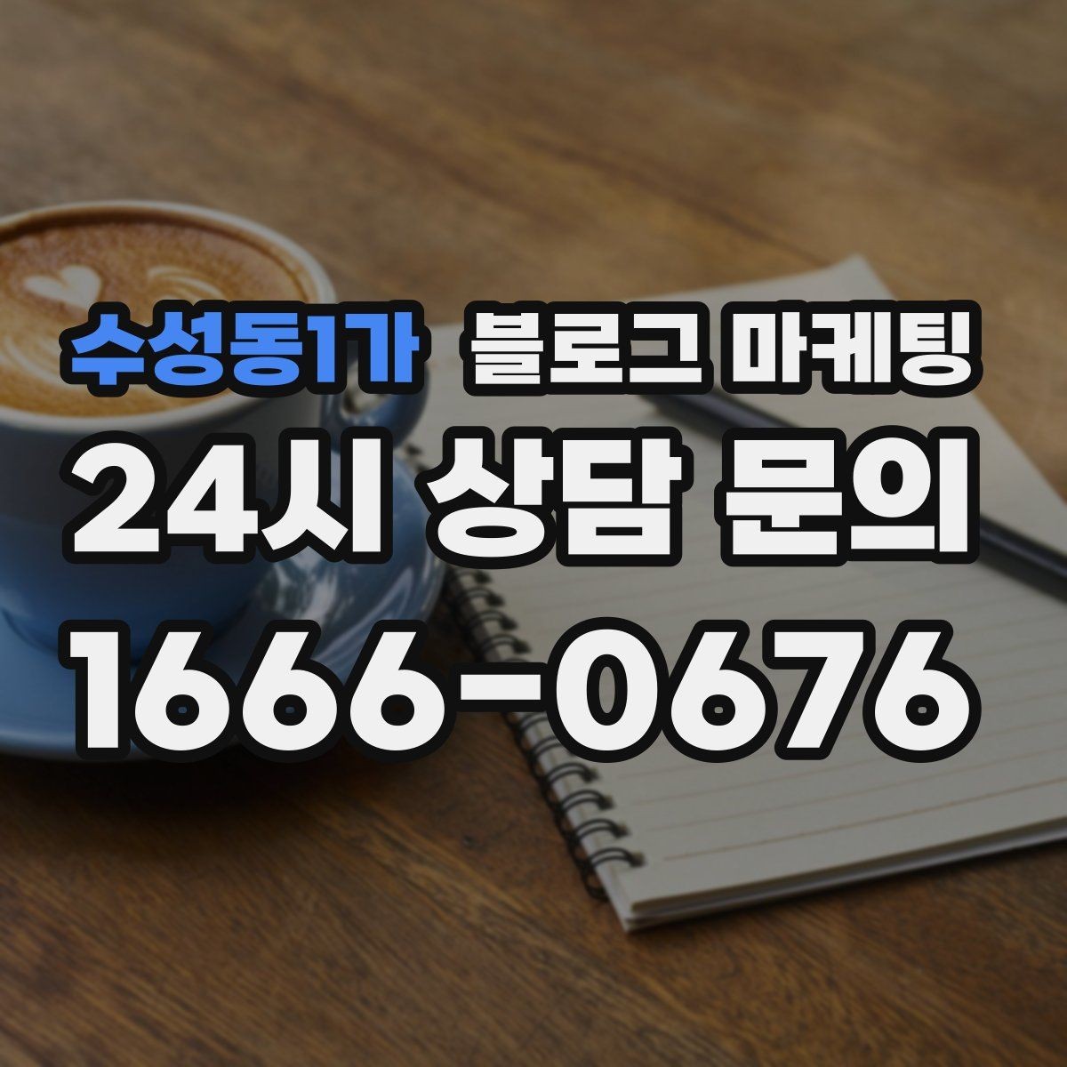 수성동1가 블로그 마케팅 과거 글을 최신 정보로 손보는 리뉴얼 방법
