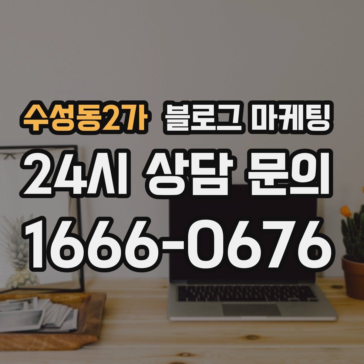 수성동2가 블로그 마케팅 고가 프리미엄 포지셔닝이 필요한 업종 전략