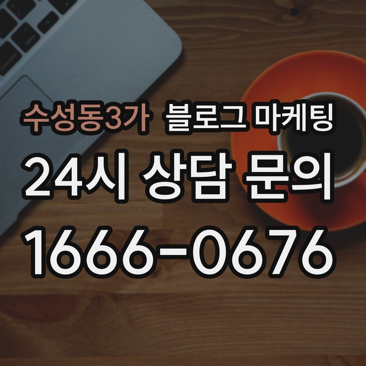 수성동3가 블로그 마케팅 일주일에 한 번만 올려도 효과 보는 운영법