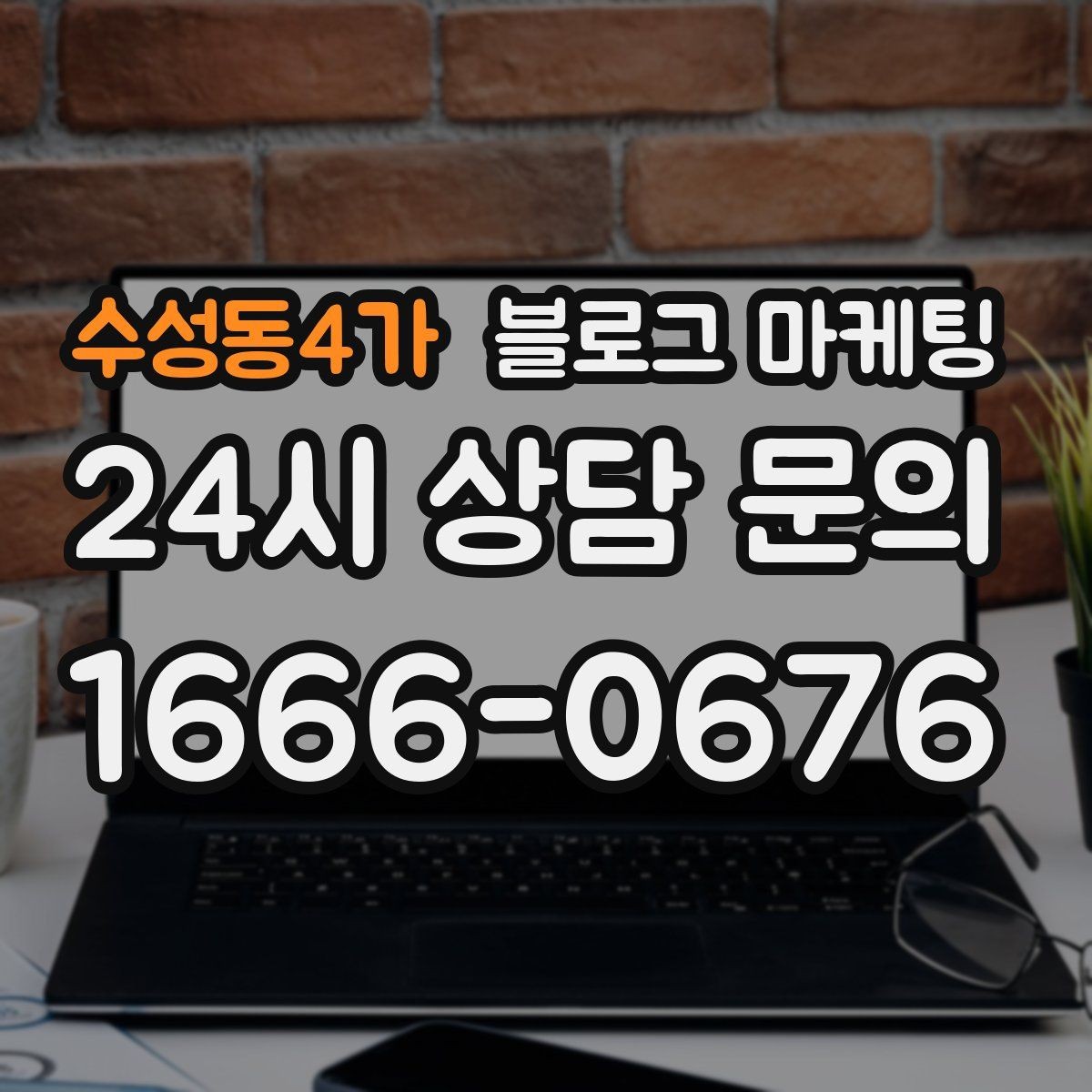 수성동4가 블로그 마케팅 재방문을 자연스럽게 유도하는 혜택 안내