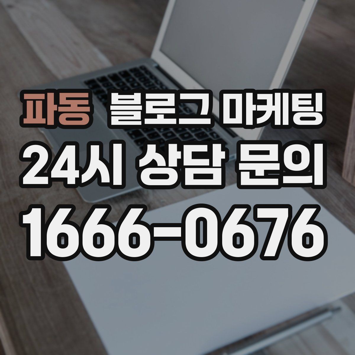 파동 블로그 마케팅 제목과 첫 문장에 꼭 들어가야 할 핵심 요소