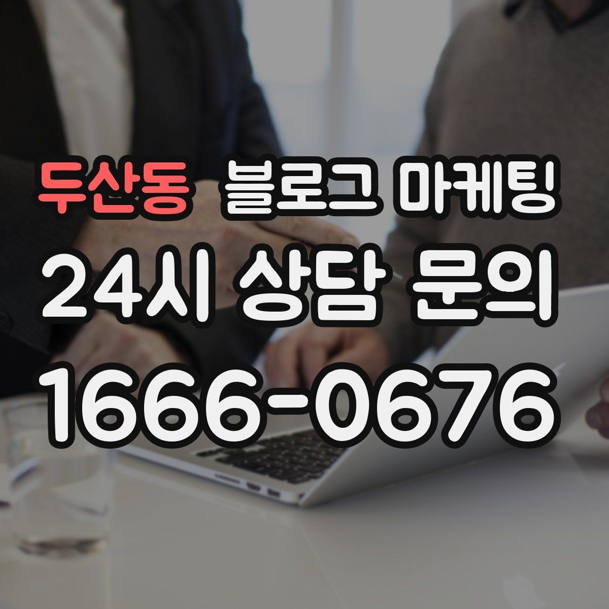 두산동 블로그 마케팅 톤 앤 매너를 맞추는 브랜드 글쓰기 연습