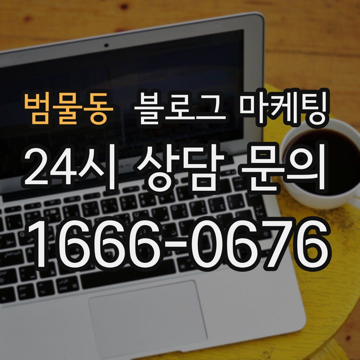 범물동 블로그 마케팅