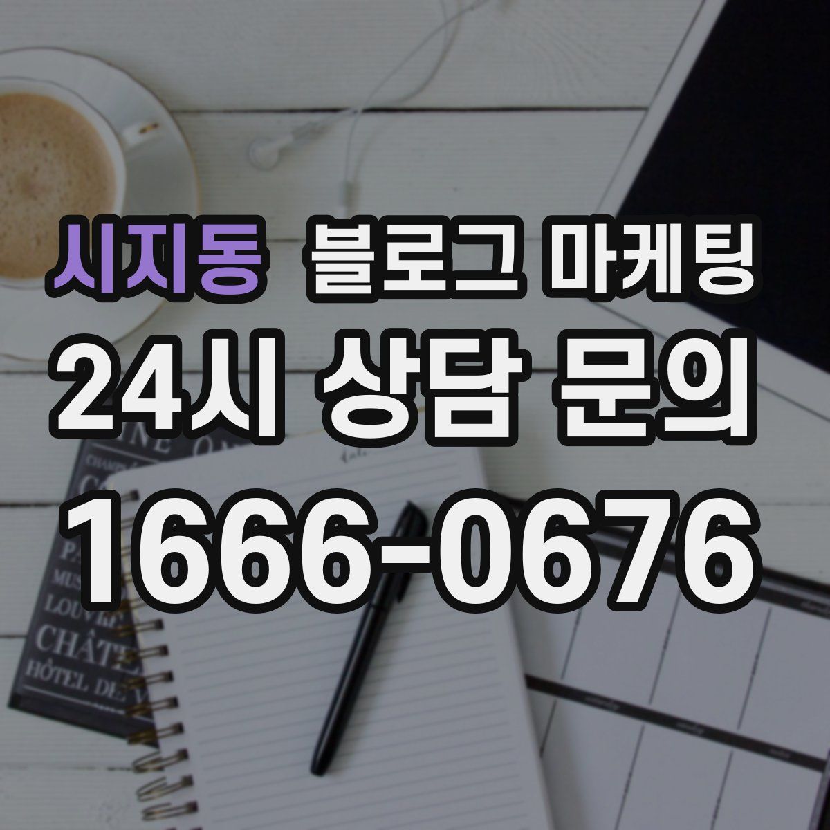 시지동 블로그 마케팅