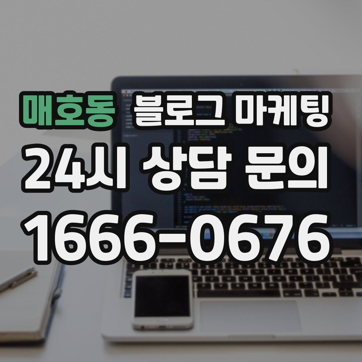 매호동 블로그 마케팅 브랜드 블로그를 기반으로 한 장기 운영 전략