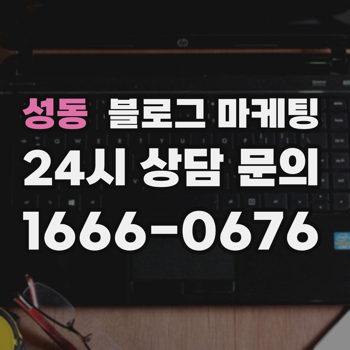 성동 블로그 마케팅 문자 안내와 함께 보내는 상세 설명 페이지