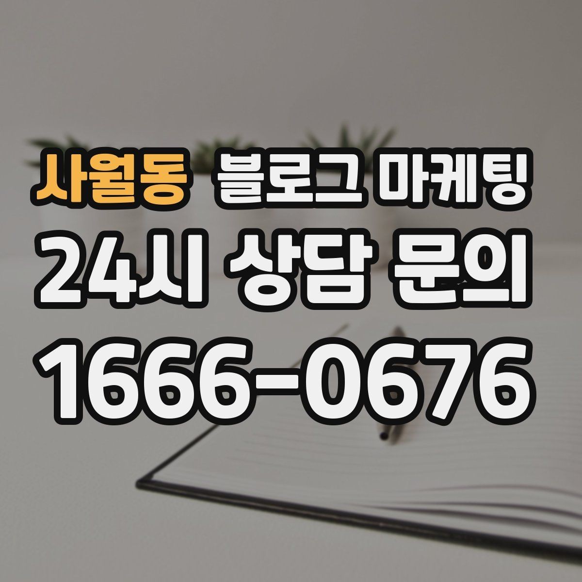 사월동 블로그 마케팅 연말 모임과 송년회를 위한 장소 어필 제목