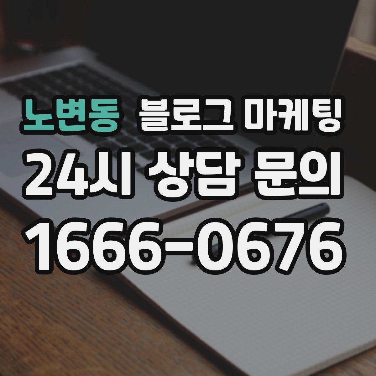 노변동 블로그 마케팅 상위 노출을 준비하는 기본 세팅