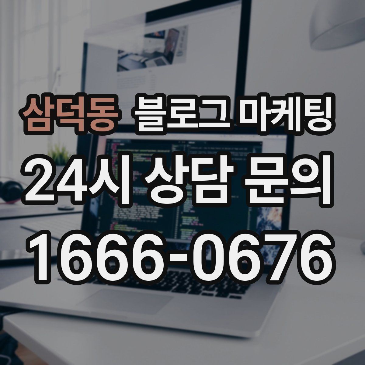 삼덕동 블로그 마케팅 아이 동반 손님을 배려한 시설 소개 방법