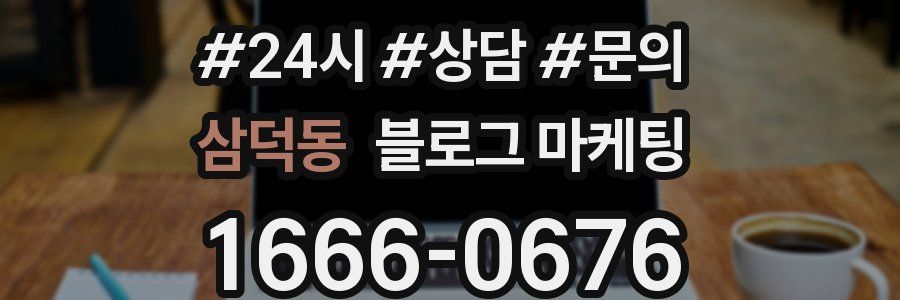 삼덕동 브랜드 블로그