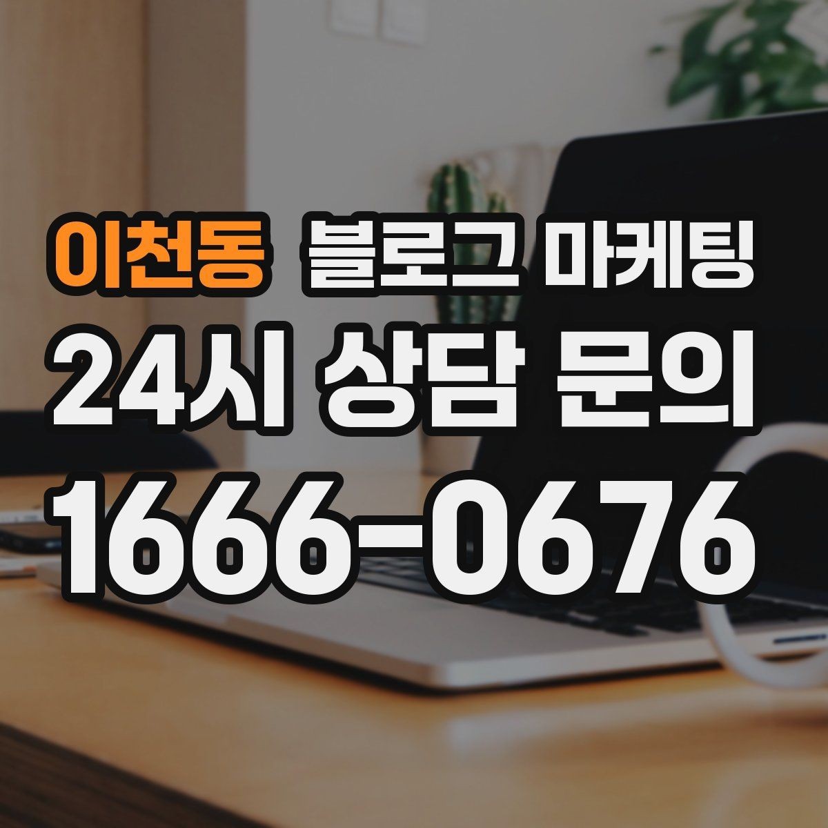 이천동 블로그 마케팅 우리 가게의 내일을 위해 지금 남겨 두는 기록