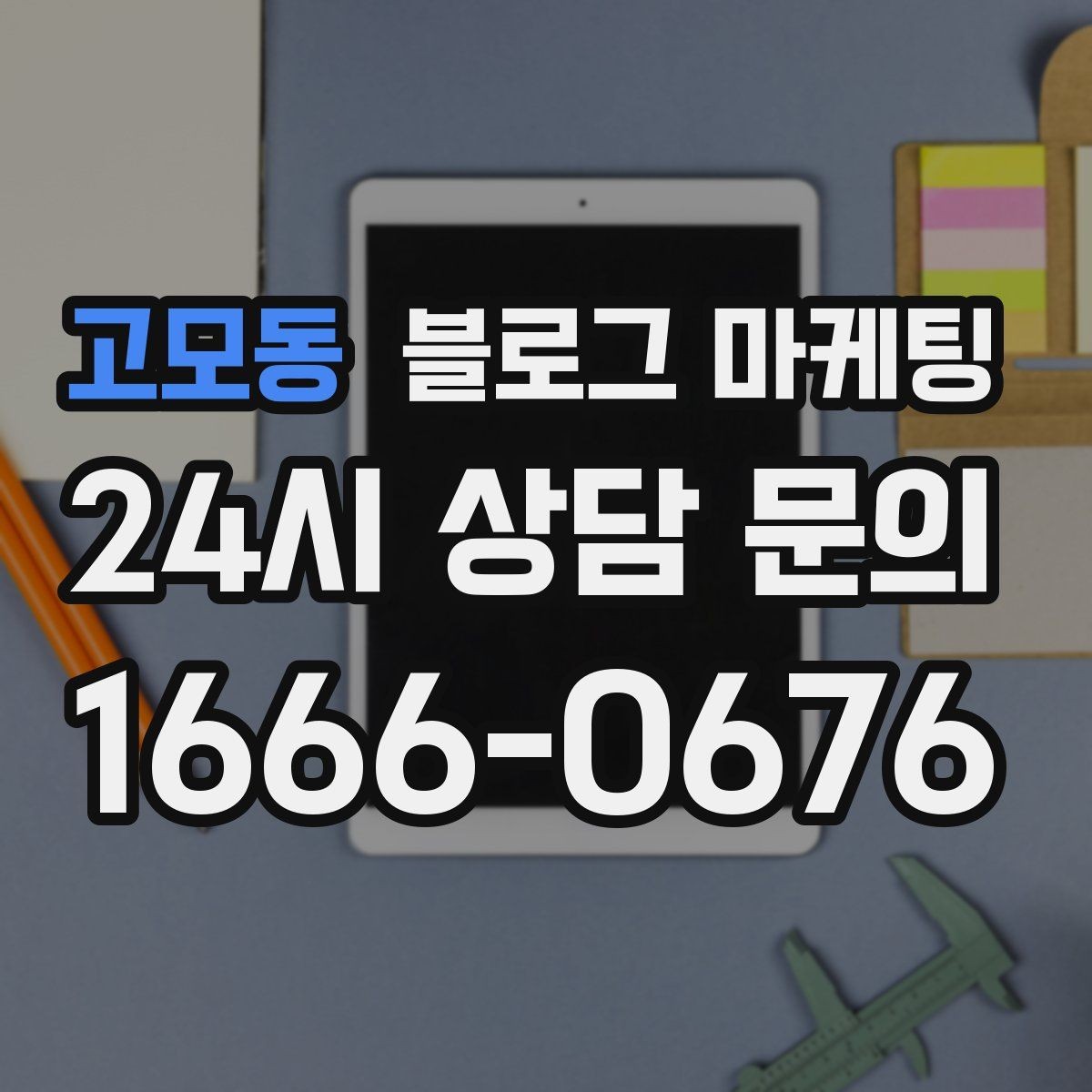 고모동 블로그 마케팅 실수했던 날을 솔직하게 털어놓는 사과와 다짐