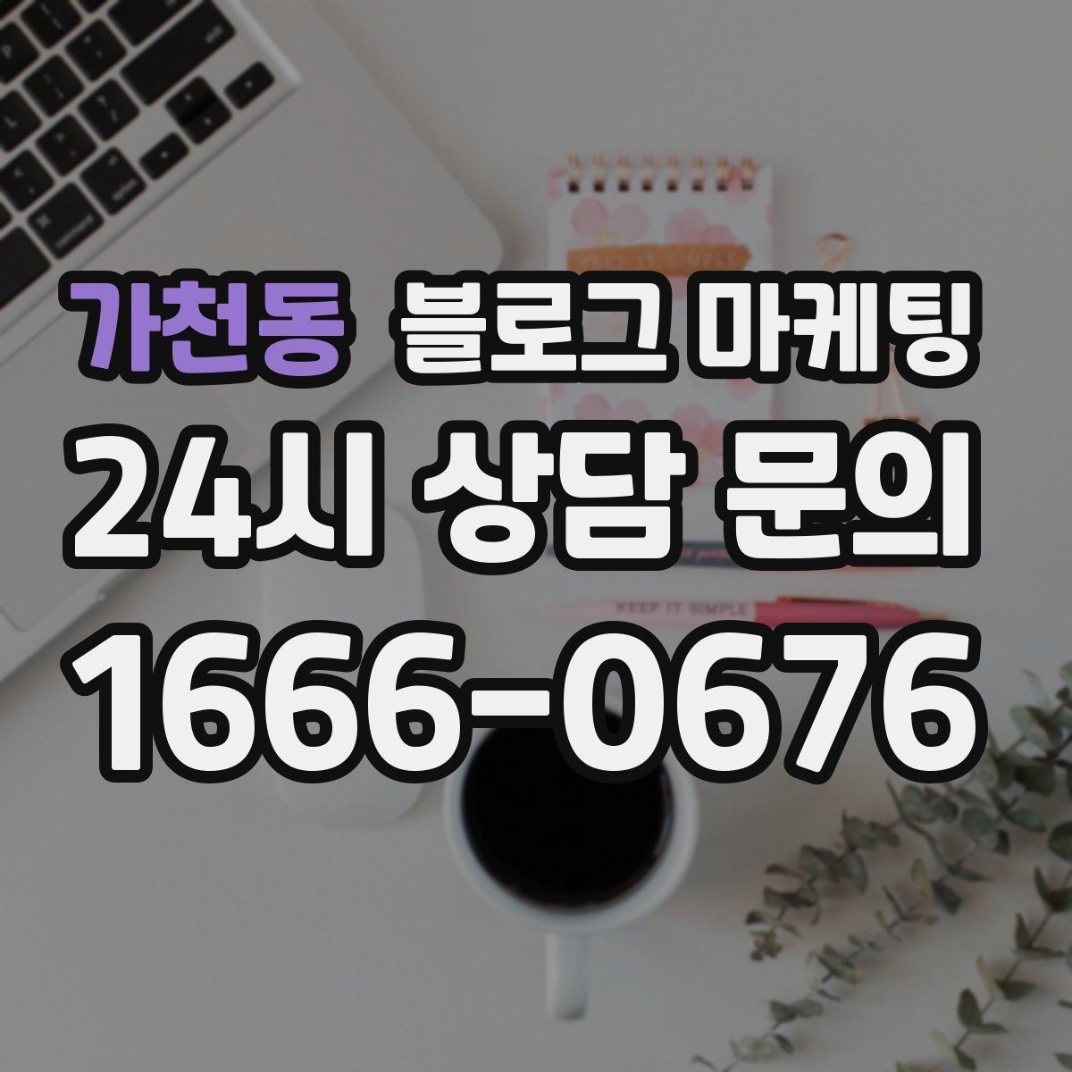 가천동 블로그 마케팅 배달 플랫폼 수수료를 줄이는 직접 주문 유도 글