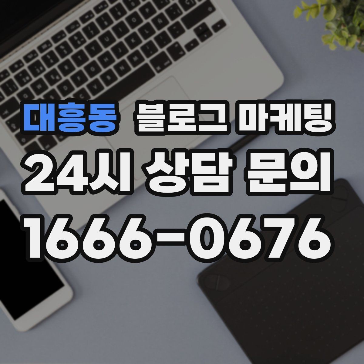 대흥동 블로그 마케팅 상호와 지역명을 함께 넣는 안전한 방법
