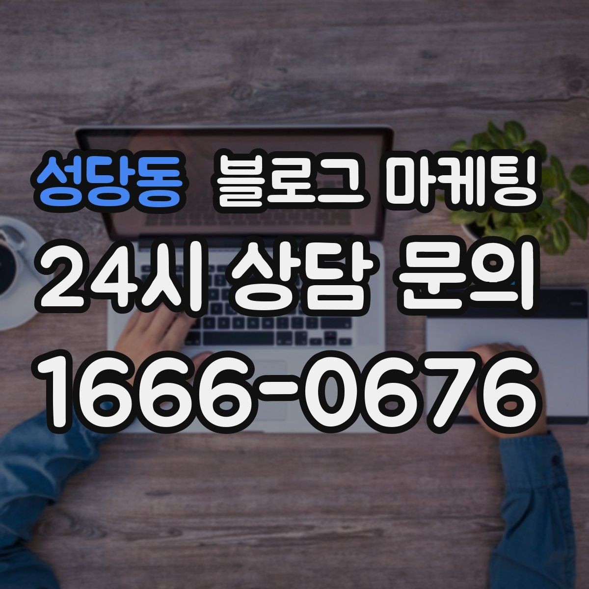 성당동 블로그 마케팅 갑작스런 휴무와 일정 변경을 안내하는 제목