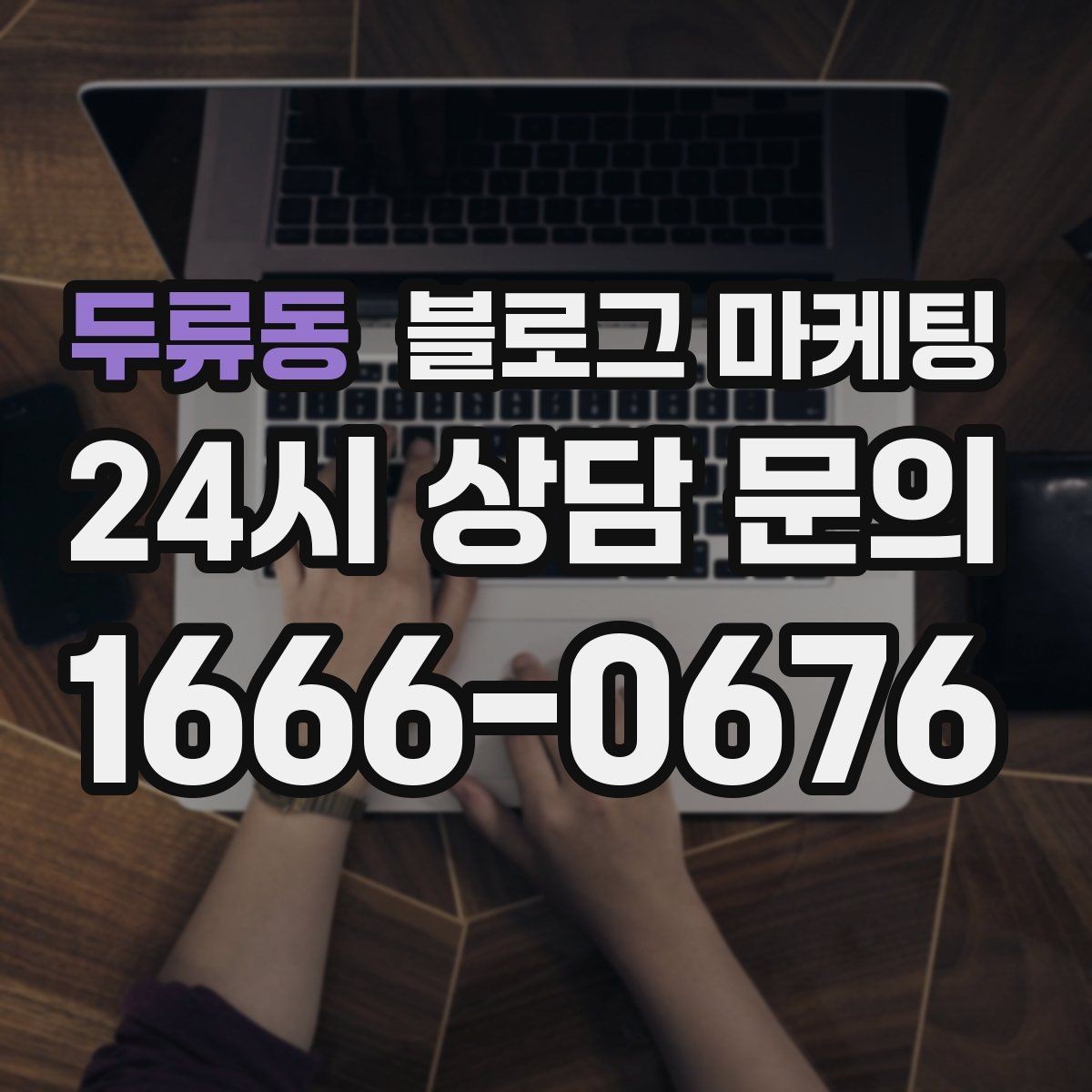 두류동 블로그 마케팅 동네 상권에 맞춘 키워드 설계 방법