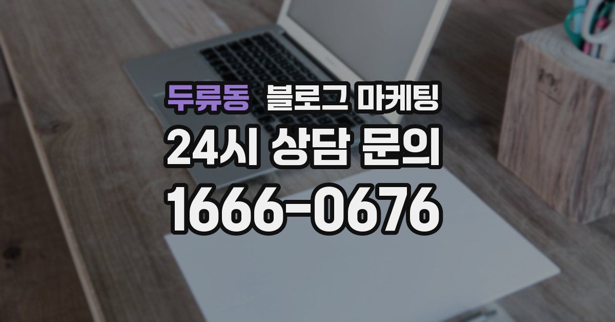 두류동 블로그 마케팅