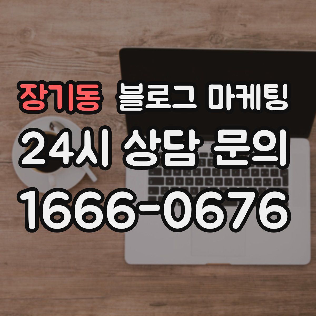 장기동 블로그 마케팅