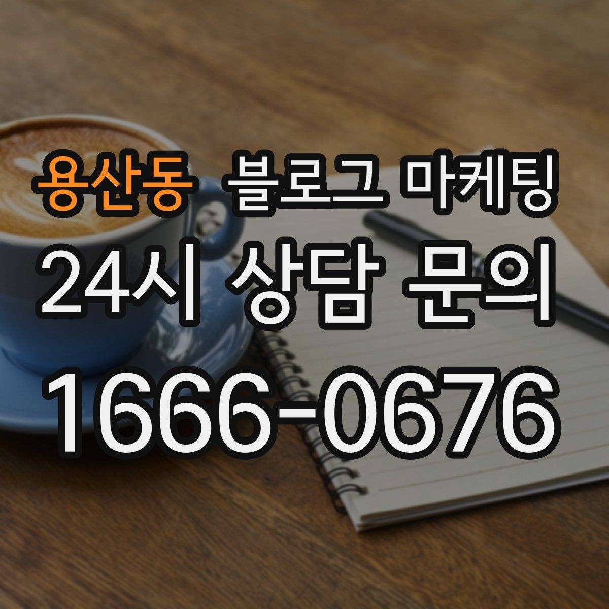 용산동 블로그 마케팅 우리 가게의 내일을 천천히 준비하는 제목