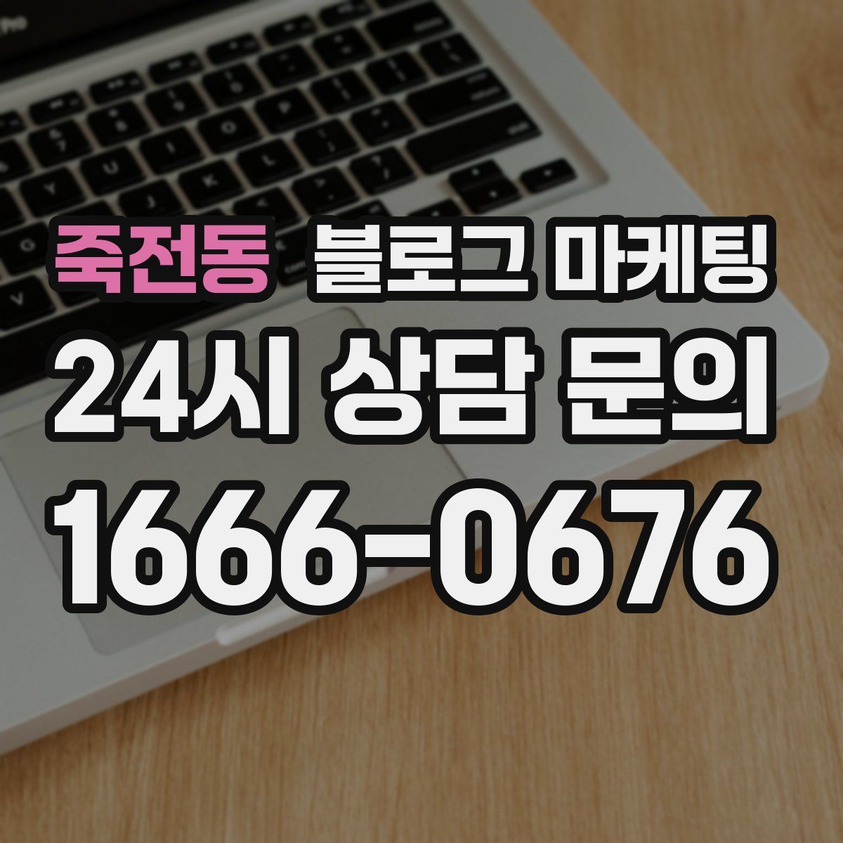 죽전동 블로그 마케팅