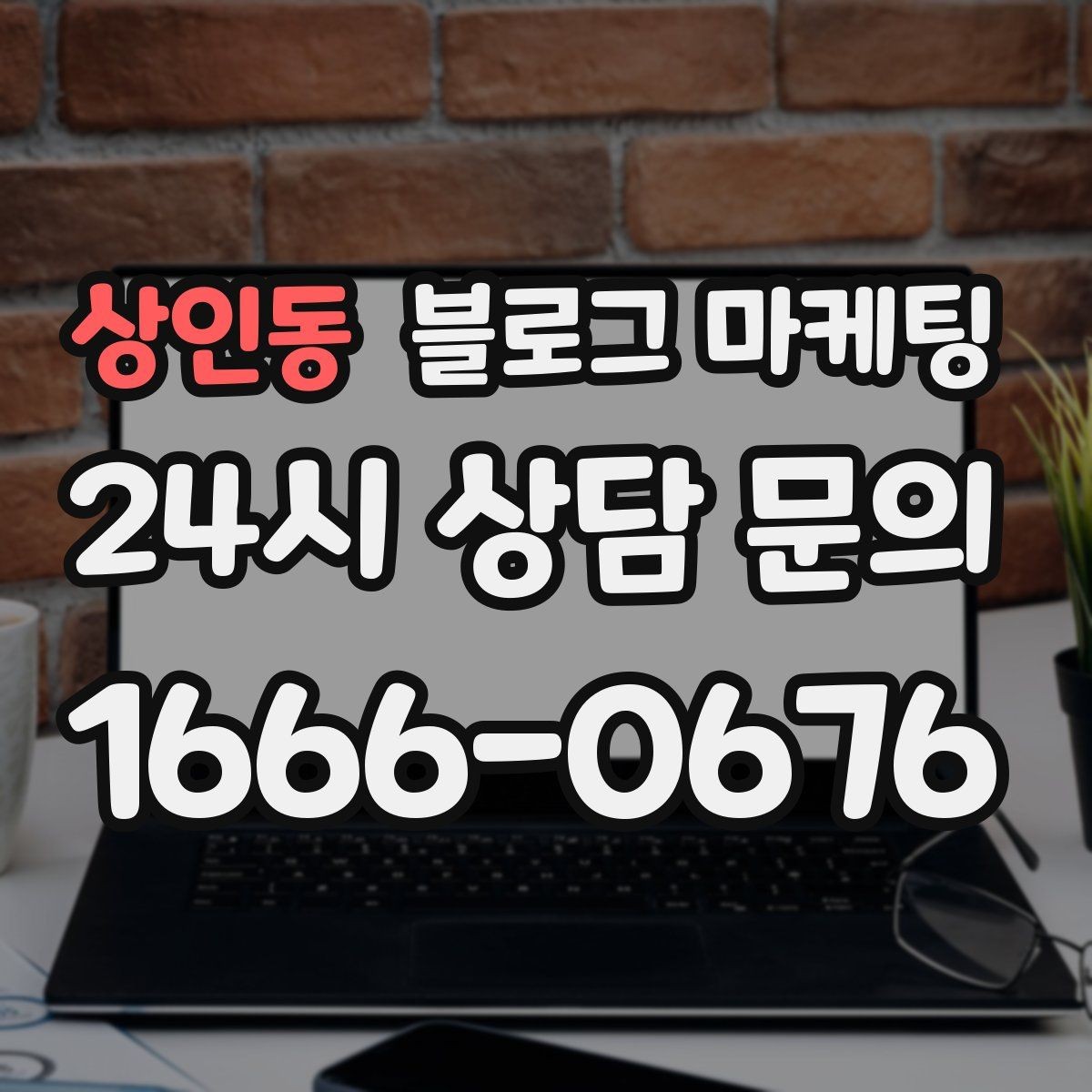 상인동 블로그 마케팅 혼자 운영하는 가게의 현실적인 마케팅 이야기