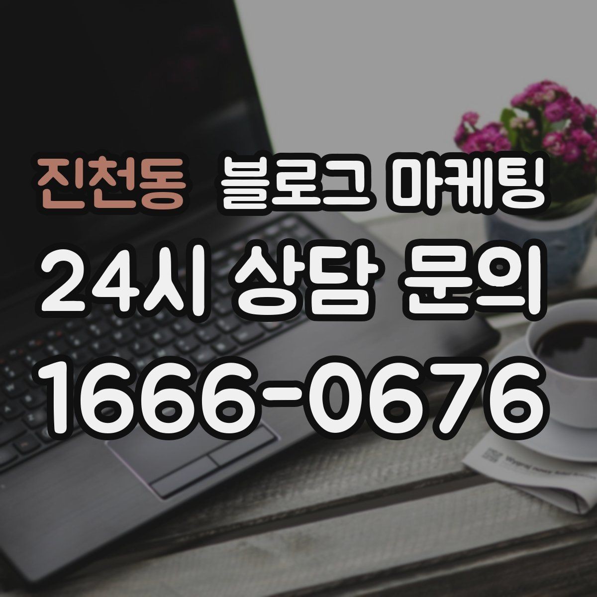 진천동 블로그 마케팅 채팅 상담과 메신저 문의를 정리하는 글