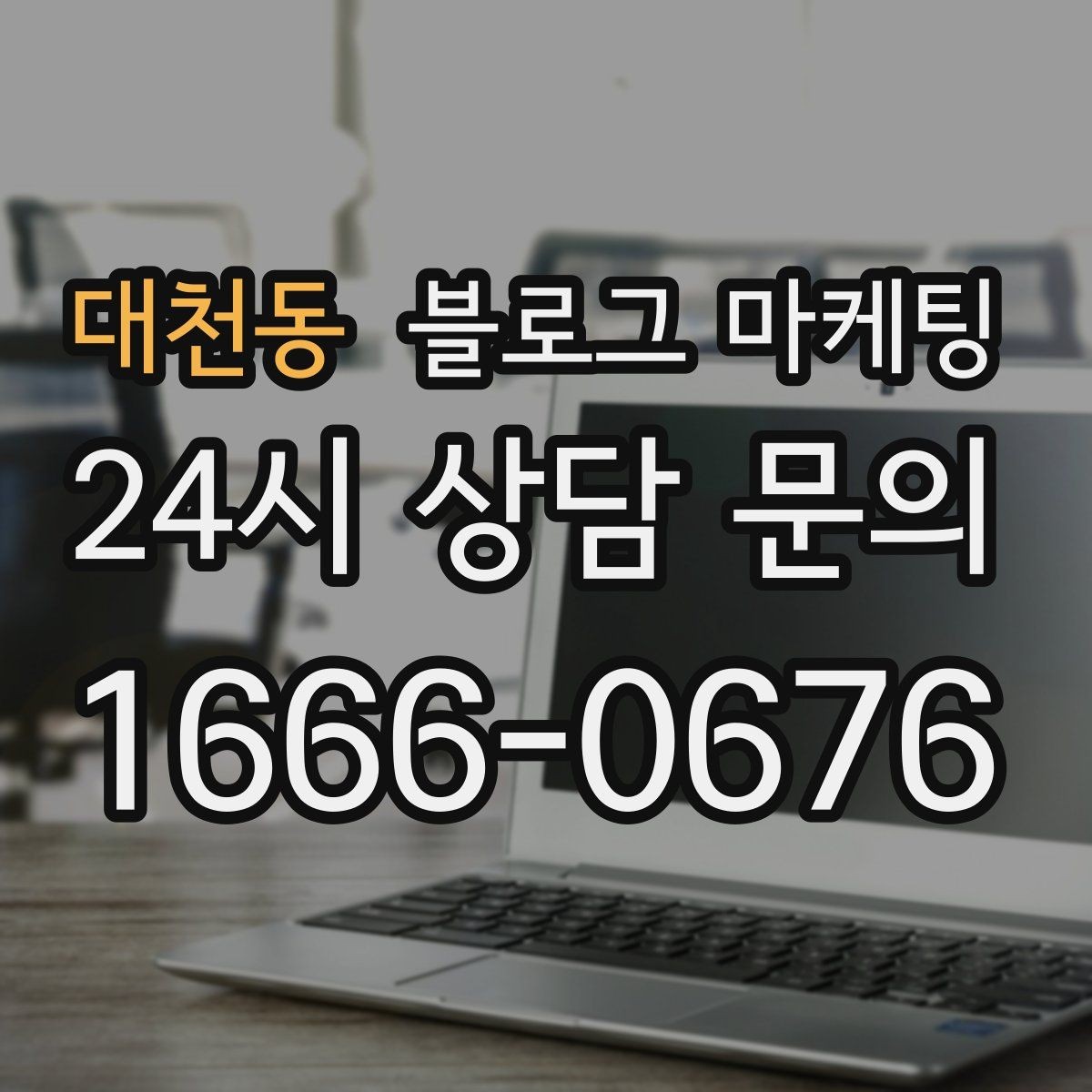 대천동 블로그 마케팅 한두 글에 성과를 기대하지 않는 마음가짐