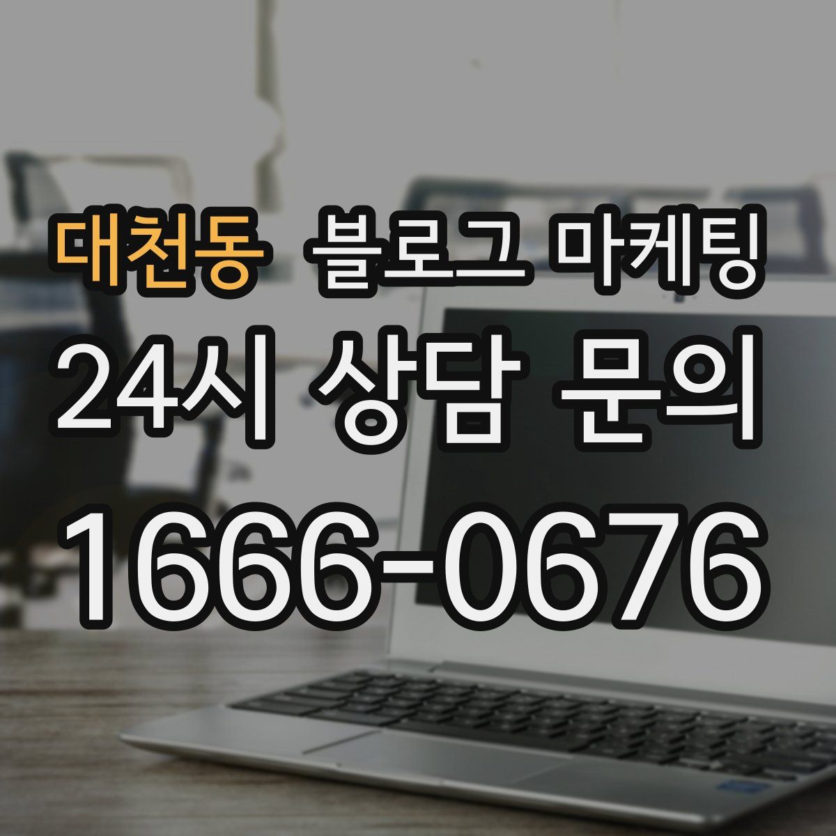 대천동 블로그 마케팅