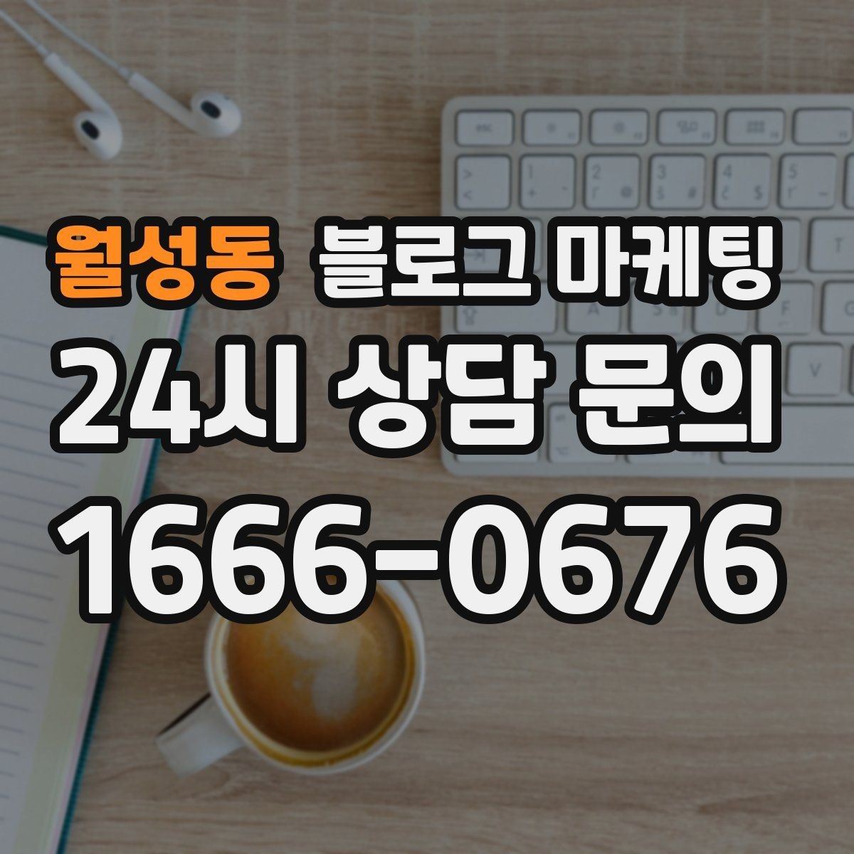 월성동 블로그 마케팅 부담스럽지 않은 정도의 마케팅 톤 찾기