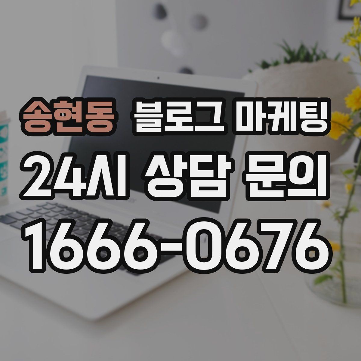송현동 블로그 마케팅 간판이 잘 안 보이는 가게를 위한 랜드마크 활용법