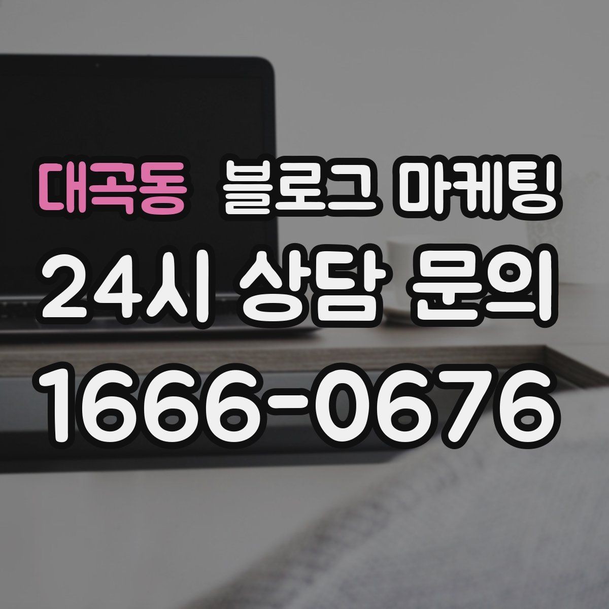 대곡동 블로그 마케팅 과거 글을 최신 정보로 손보는 리뉴얼 방법