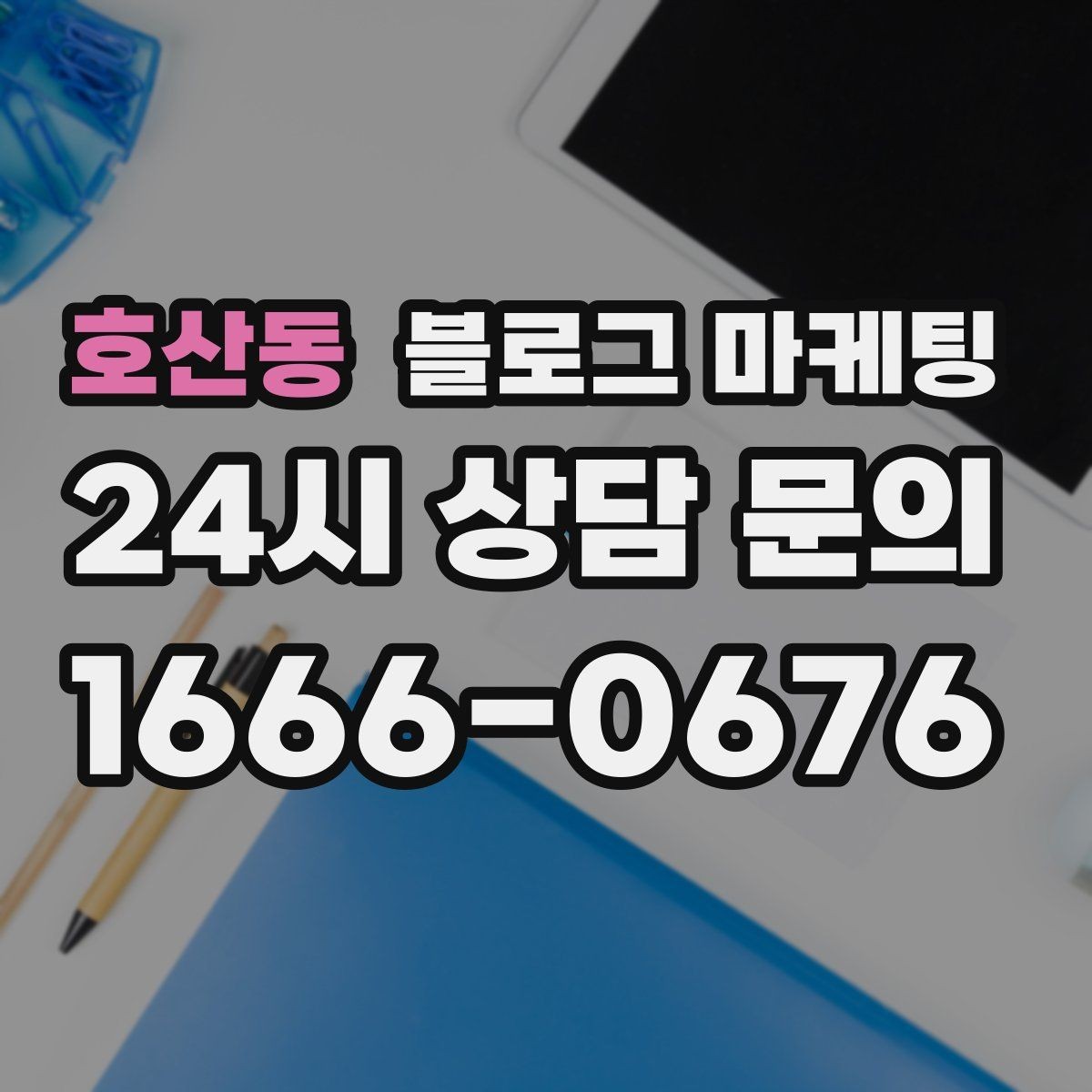 호산동 블로그 마케팅 점포 이전과 리뉴얼 소식을 순서대로 알리는 법