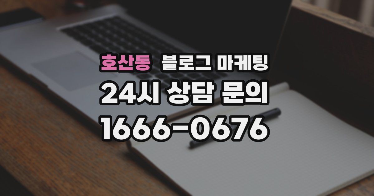 호산동 블로그 마케팅