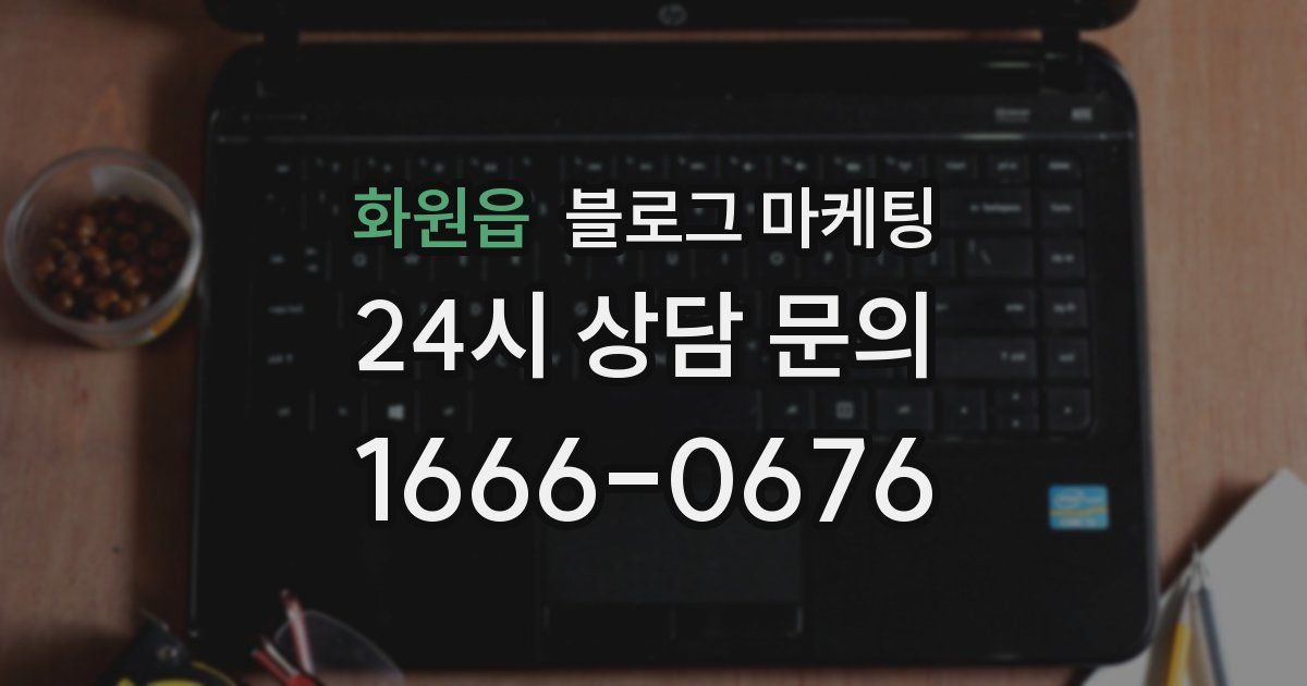 화원읍 블로그 마케팅