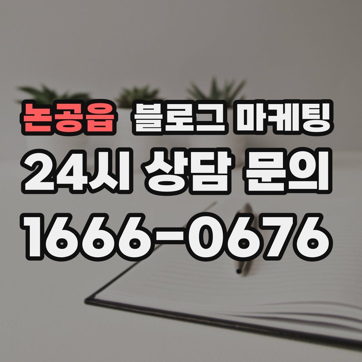 논공읍 블로그 마케팅 단기 이벤트 위주 운영에서 벗어나는 방법