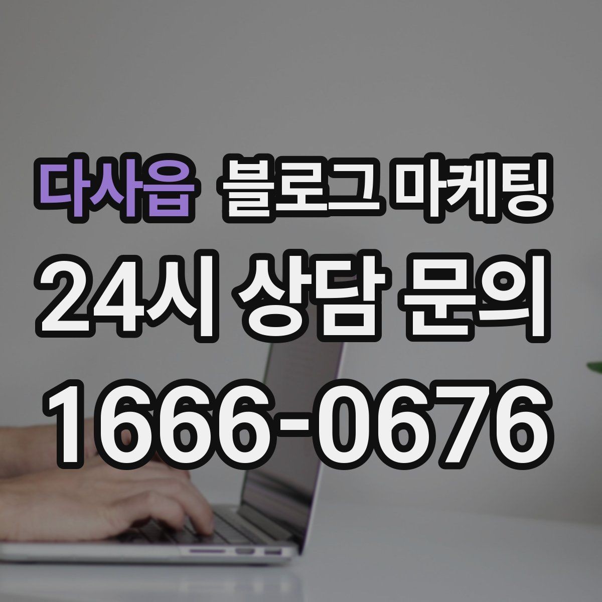 다사읍 블로그 마케팅 신규 창업 매장을 위한 첫 세팅 가이드