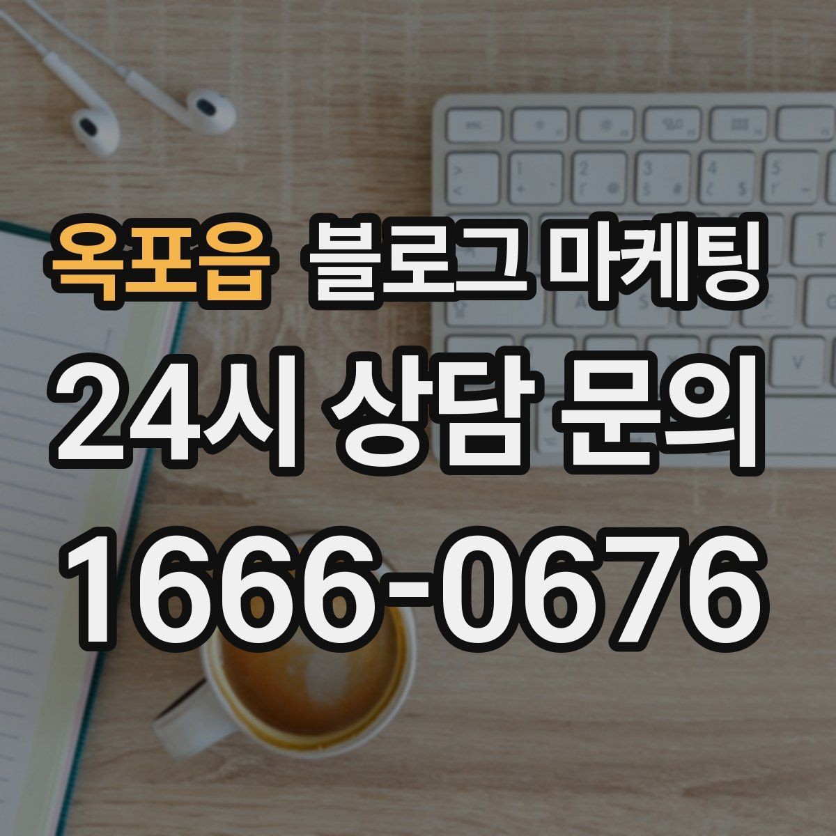 옥포읍 블로그 마케팅 가격만 묻는 문의를 줄이는 정보 설계