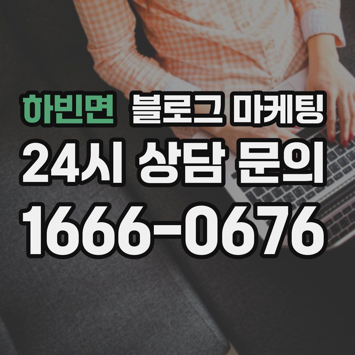 하빈면 블로그 마케팅
