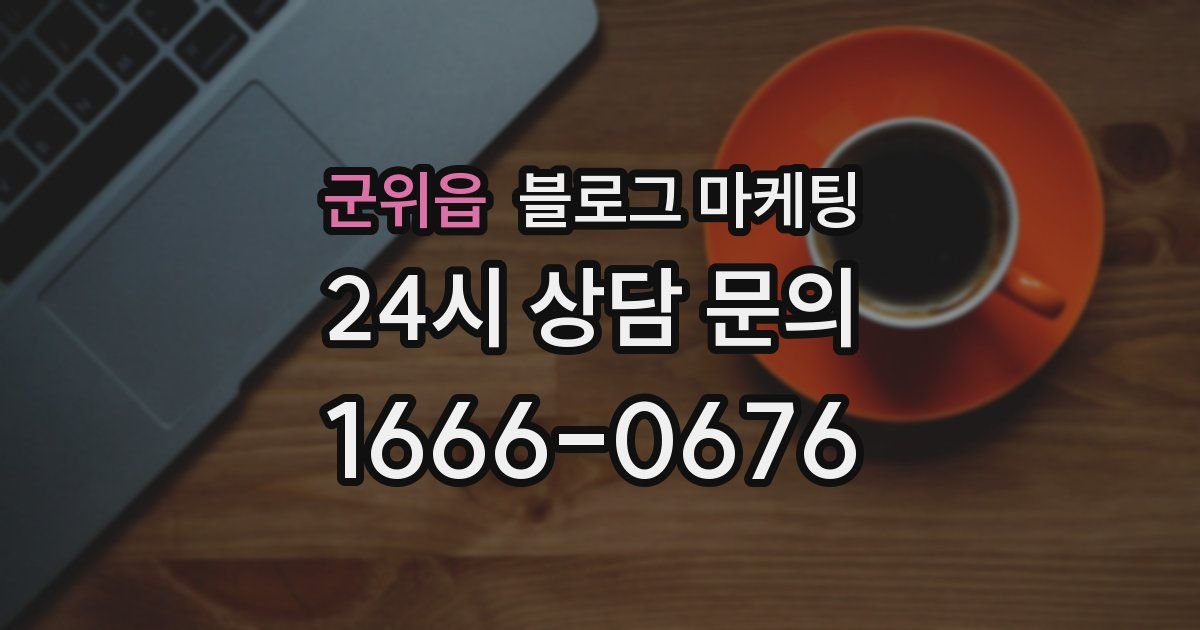 군위읍 블로그 마케팅